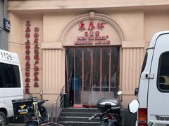 -东泰祥生煎馆(重庆北路店)