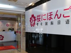 -樱花国际日语(徐家汇中心)