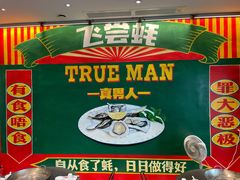 -飞尝蚝·顺德菜·鱼生(顺德总店)