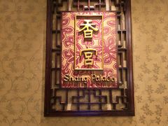 -武汉香格里拉大酒店·香宫中餐厅
