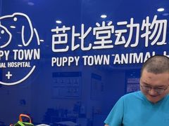 -芭比堂动物医院·24小时·眼科中心(深圳中心)