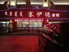 门面-塞伊德·蒙餐(锡林浩特店)