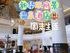 -北京君和豪生温泉度假酒店