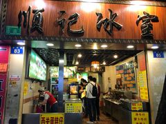 门面-顺记冰室(宝华路店)
