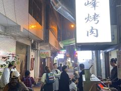 -清真·马峰烤肉(小学习北巷店)