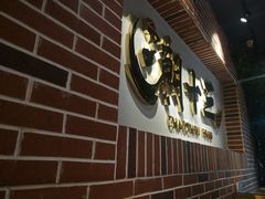 门面-潮十三潮汕砂锅粥(高新四路大都荟店)