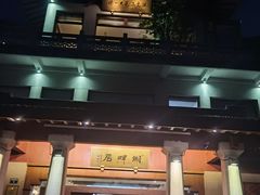 -湖畔居茶楼(湖滨店)