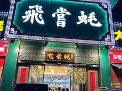 -飞尝蚝·顺德菜·鱼生(顺德总店)