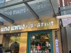 -帕蓝·暹罗料理(大学路店)