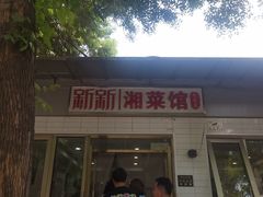 -新新湘菜馆(新中街二条店)
