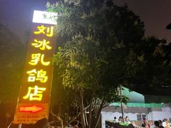 门面-光明刘冰乳鸽店(光明法政北路店)