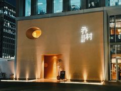 门面-乔村二十八道(天目里店)