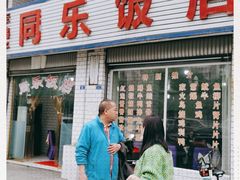 门面-龙潭李鸭子同乐饭店