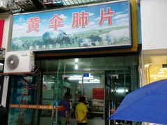 门面-黄伞肺片(双楠分店)