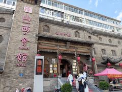 -山西会馆·晋菜·晋商宴·牌匾博物馆(胜利东街店)