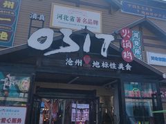 -0317火锅鸡·清真(正达店)