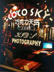 -COCOSKY 巧克力天空兒童摄影(凯德和平广场店)