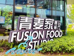 -青麦家·融合餐厅(江岛智立方店)