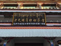 -老光明岗琼甜茶馆