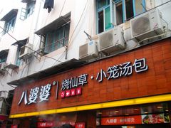 门面-八婆婆烧仙草(中山路店)
