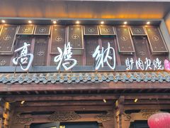 -高玛纳驴肉火烧(河间店)