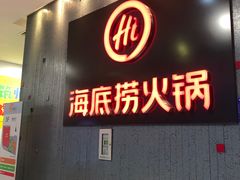 门面-海底捞火锅(九久奥特莱斯店)