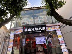 -双桥园·云南过桥米线(古城南门店)