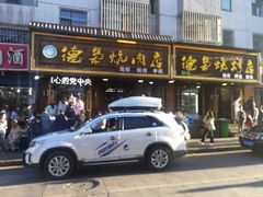 -清真.德枭炕肉店.青海菜(大新街夜市店)