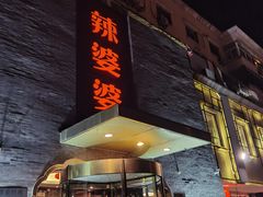-辣婆婆(航天桥店)