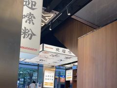 大堂-小螺大作·螺蛳粉火锅(林和西店)