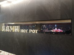 -长嘉·河图火锅(长嘉汇江景旗舰店)