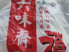 -六味斋(柳巷店)
