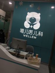 -唯儿诺儿童医院·儿科·眼科(新天地店)