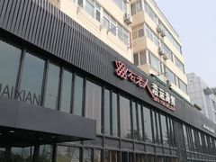 -浩运·海鲜青岛菜·海胆水饺(石老人店)