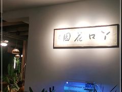 -丫口花园餐厅·融合菜