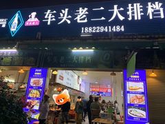 -车头老二大排档