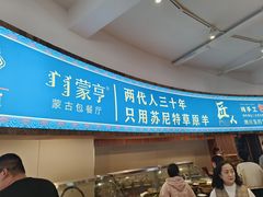 -蒙亨·手把肉·蒙古包文化主题餐厅(乌兰察布天恒广场店)