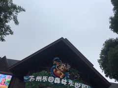 -苏州乐园森林水世界