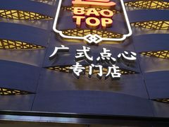 -包道广式点心专门店(东山口店)
