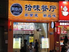 -黄泰吉拾味餐厅(江汉路店)