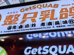 -整只乳鸽GetSQUAB(西华路店)