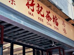 -孖记茶档·热腾茶餐(江南西plus店)