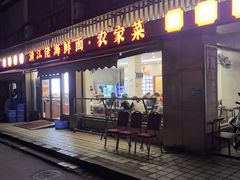 -清江佬海鲜面·农家菜