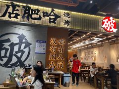 -破店肥哈·东北烧烤·夜宵(南山保利店)