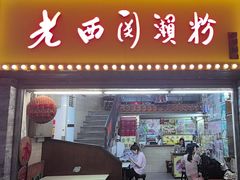 -老西关濑粉(文明路店)