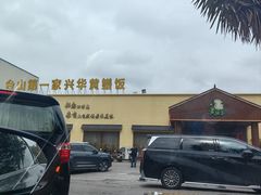 -台山第一家兴华黄鳝饭·黄鳝婆(开平店)
