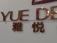 -雅悦齿科(顾村公园店)