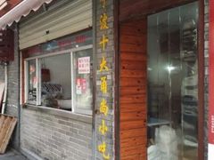 门面-王阿姨文昌油赞子(府桥街店)