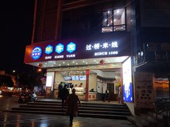 门面-桥香园过桥米线(国贸店)