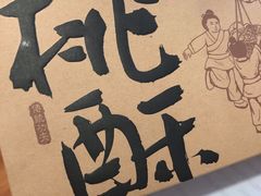 -泸溪河桃酥(秦淮夫子庙一店)